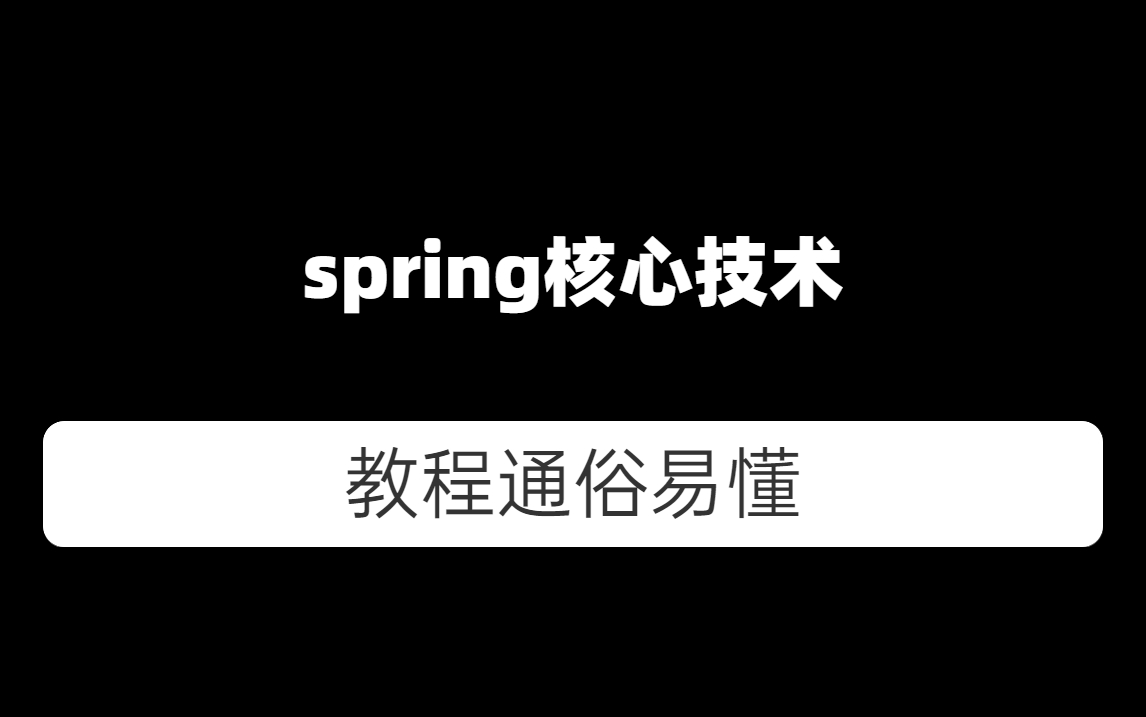 [图]深入理解Spring核心技术