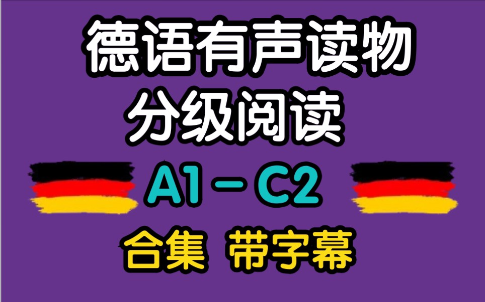 [图]【合集45本】"德语有声读物"A1－C2分级阅读|德语字幕|听力学习睡前故事|一起学德语吧