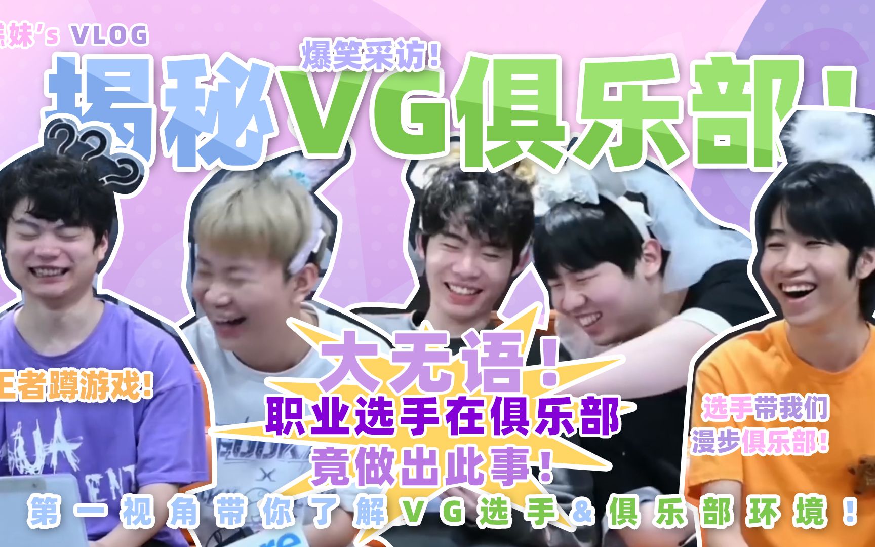 【糕妹's VLOG】休赛期探营VG俱乐部!第一视角带大家了解VG王者荣耀的选手和俱乐部环境!惊!职业选手在俱乐部竟然.....电子竞技热门视频