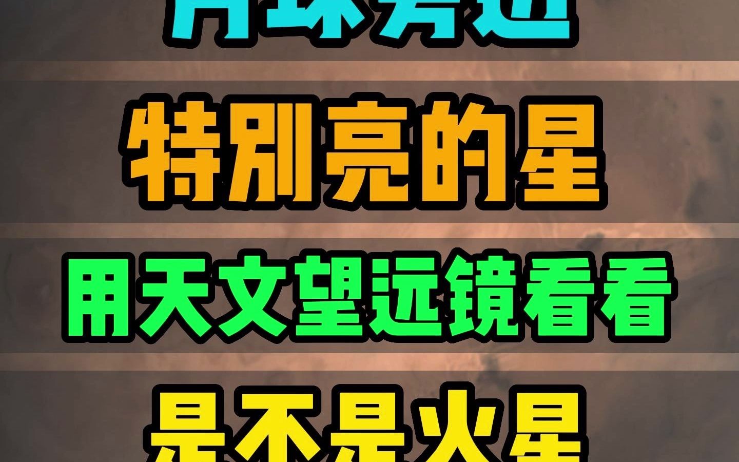 月球旁边有颗特别亮的星星,用天文望远镜看看是不是火星哔哩哔哩bilibili