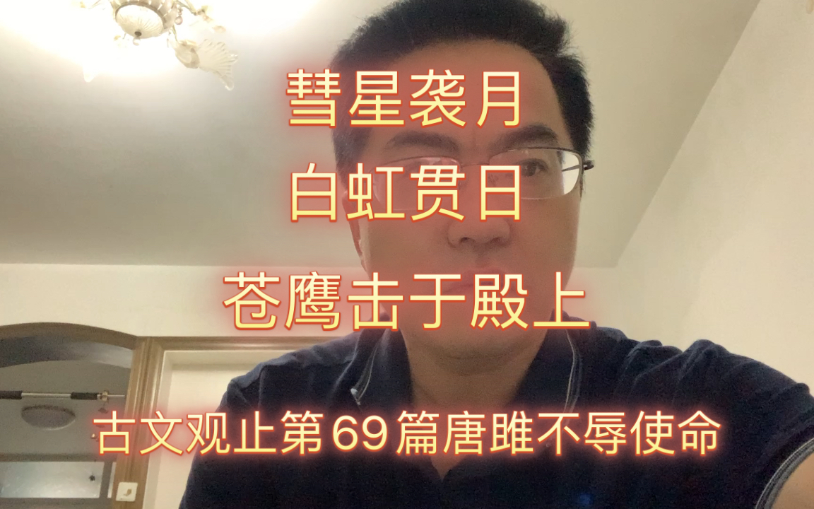 [图]古文观止69 唐雎不辱使命。彗星袭月，白虹贯日，苍鹰击于殿上