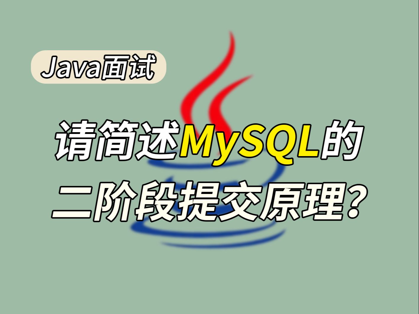 【Java面试】面试官:请简述MySQL的二阶段提交原理?哔哩哔哩bilibili