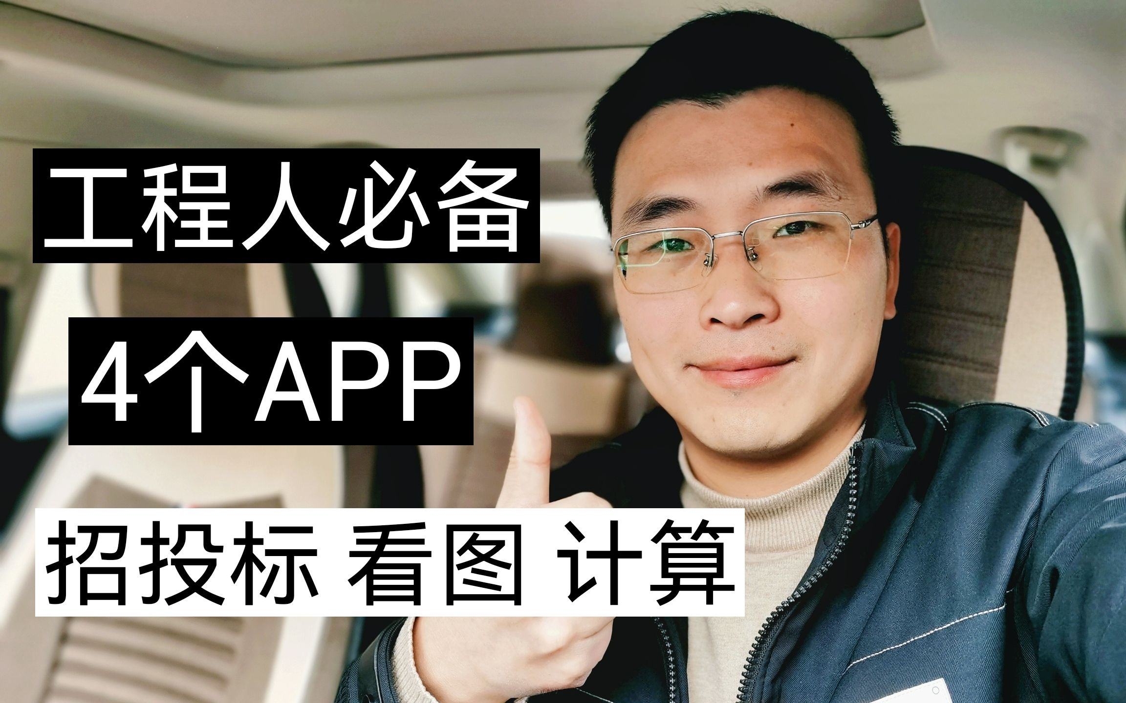 工程人必备的4个app,招投标、看图纸、工程计算等哔哩哔哩bilibili