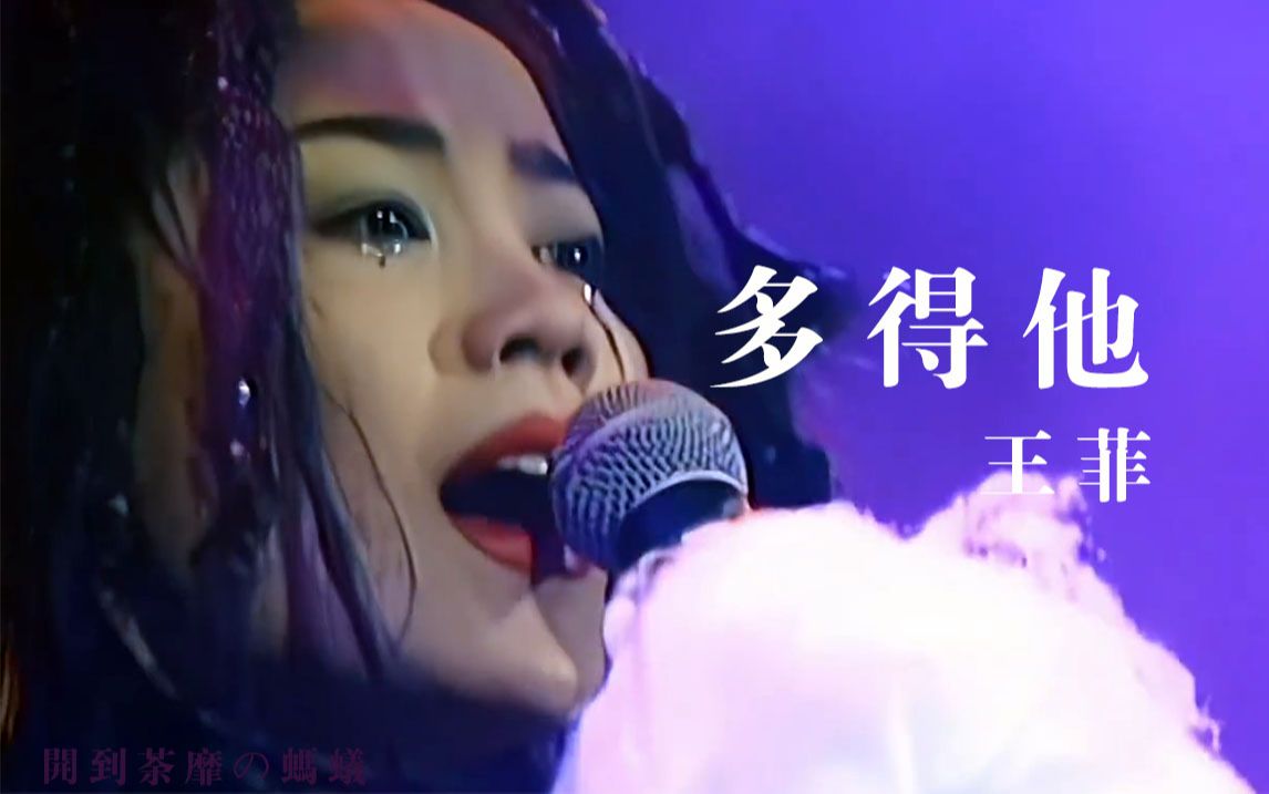 最佳版本《多得他》王菲经典粤语R&B歌曲|翻唱自Karyn White《Superwoman》王靖雯1994最精彩演唱会Live哔哩哔哩bilibili