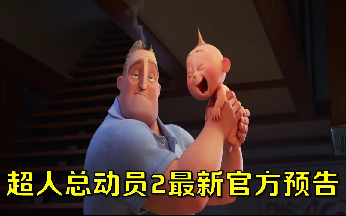 [图]【皮克斯动画/预告】超人总动员2(Incredibles 2)最新官方预告(2018年夏天上映)