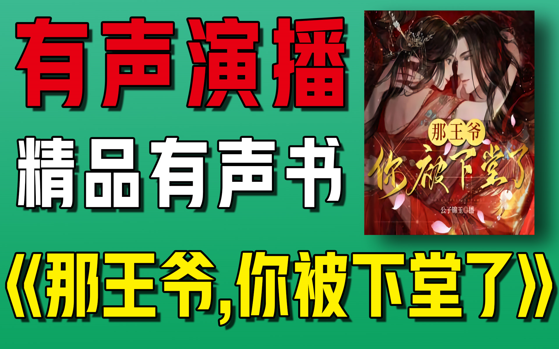 精品有聲書《那王爺,你被下堂了》全集!爆笑古言穿越!