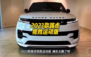 Download Video: 2023款的路虎揽胜运动版落地价参考及参数配置介绍