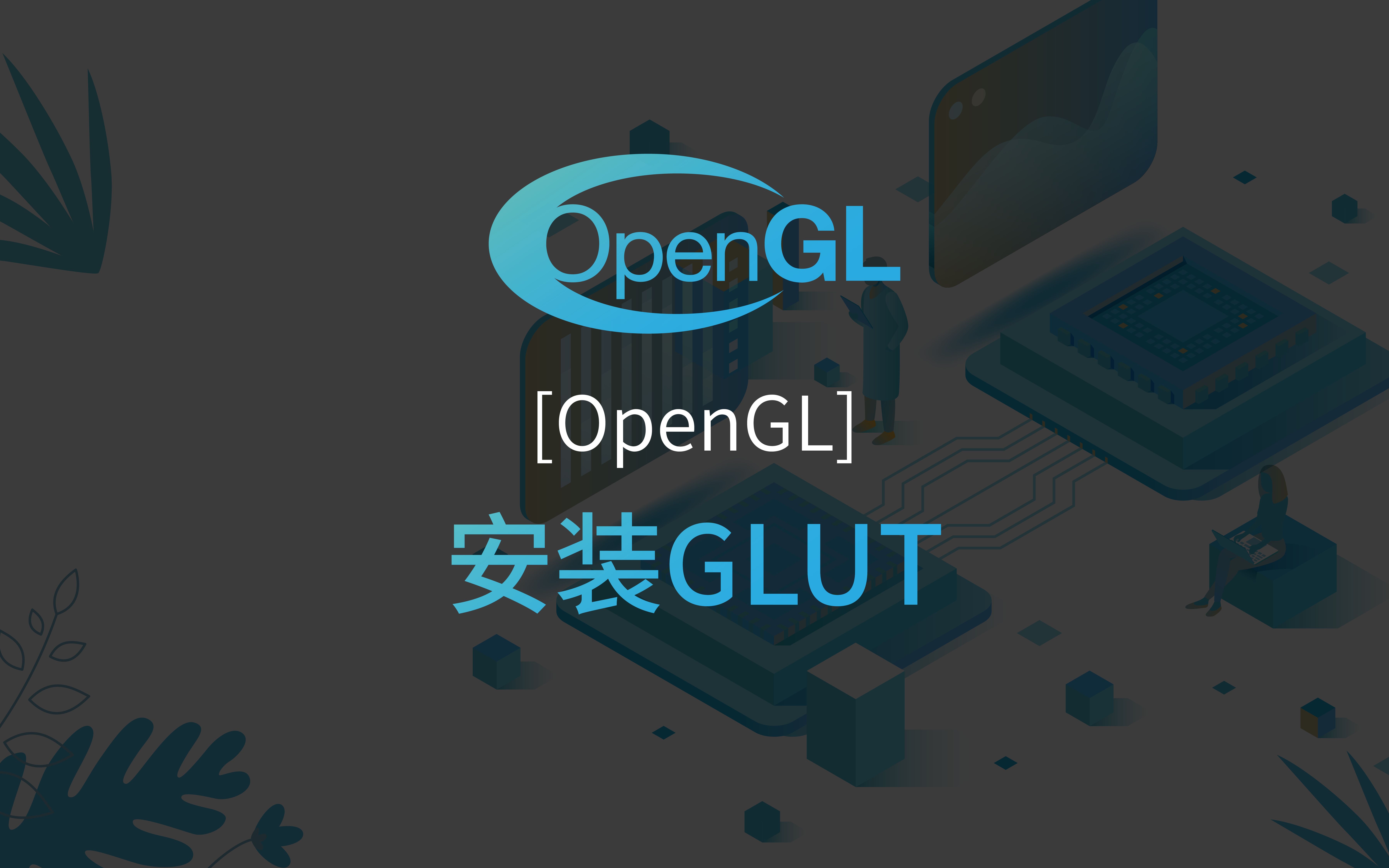 【OpenGL】安装GLUT