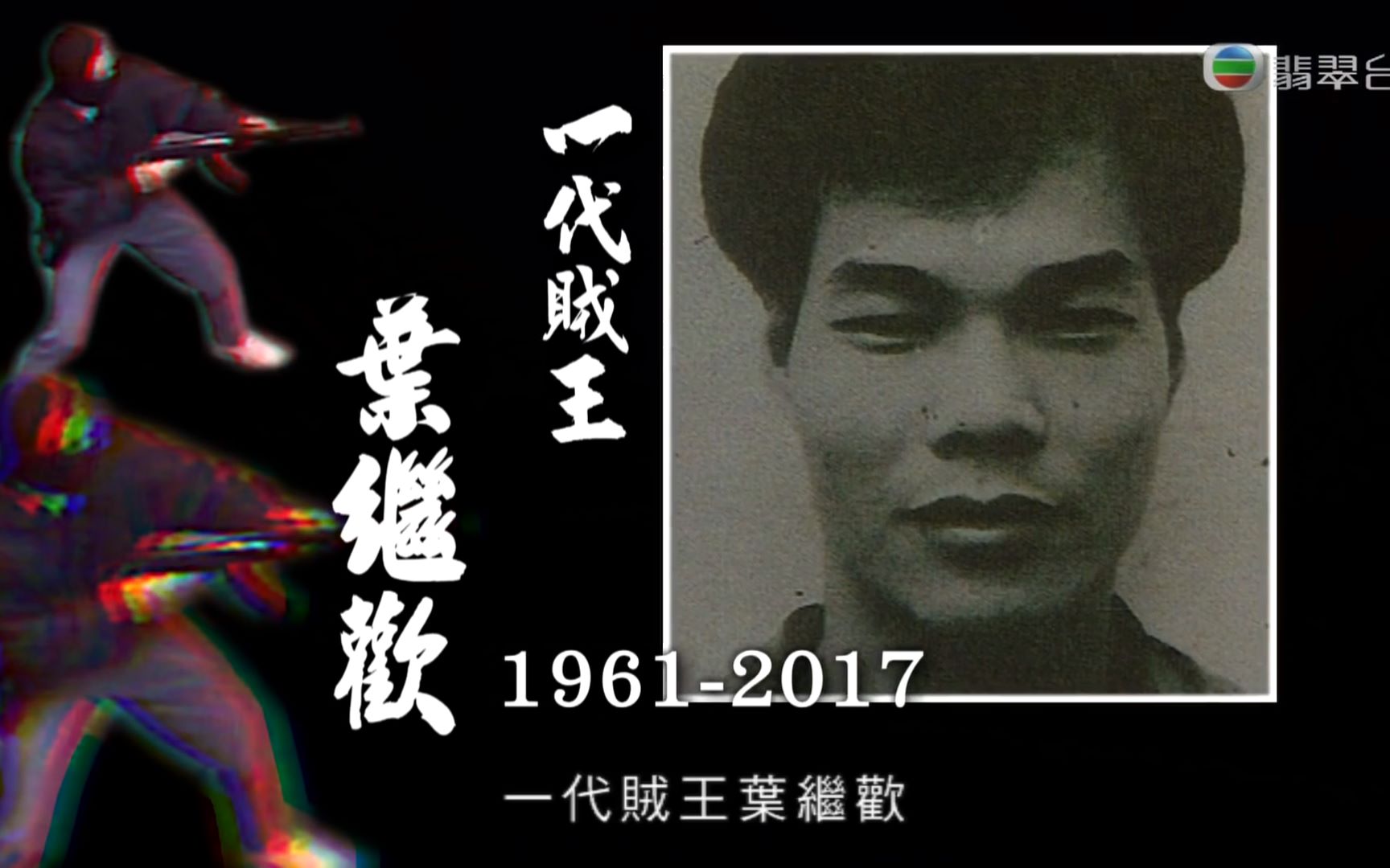 20170419香港tvb特别节目一代贼王叶继欢成魔之路