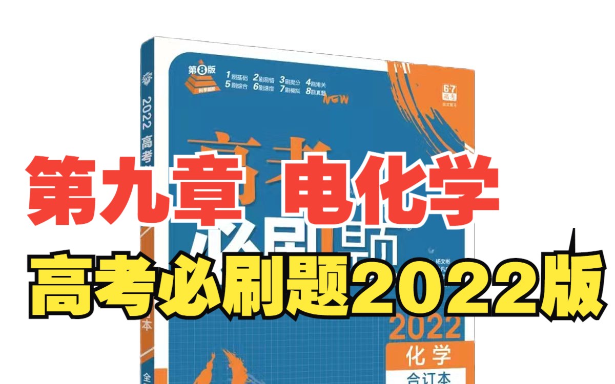 [图]第九章 电化学｜2022版《高考必刷题化学合订本》（全国版）