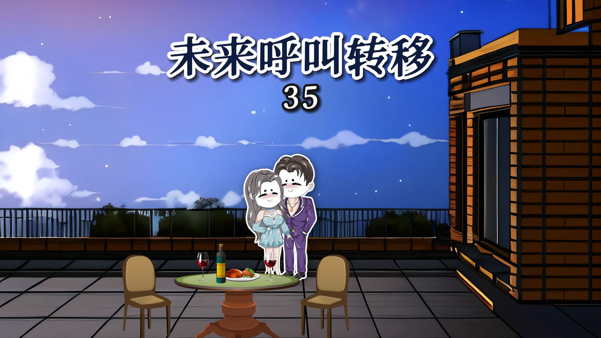 【未来呼叫转移】35确实是让人难忘的一晚啊高董!哔哩哔哩bilibili