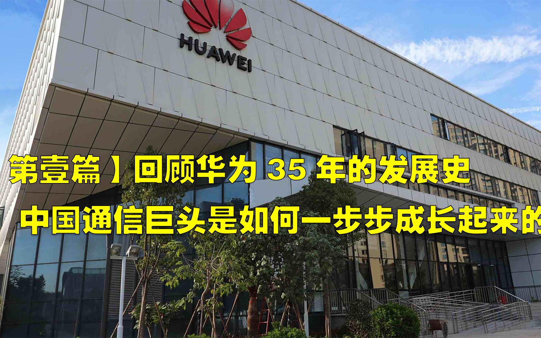 回顾华为35年的发展史,中国通信巨头是如何一步步成长起来的!哔哩哔哩bilibili