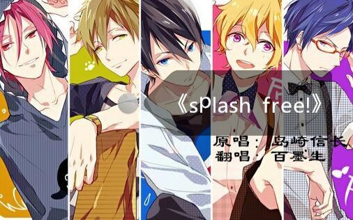 【雅润】男子游泳部 splash free!哔哩哔哩bilibili