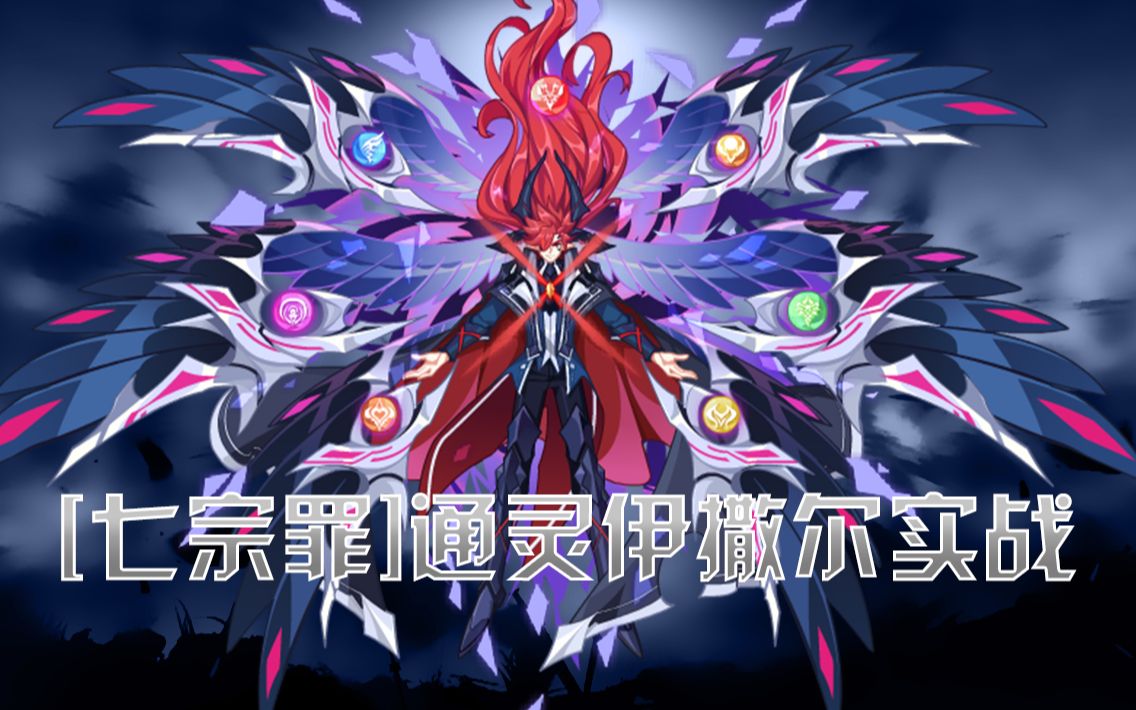 幻界染夏奥拉星通灵伊撒尔暴力实战我最后的力量怎么样强吧众亚比你个