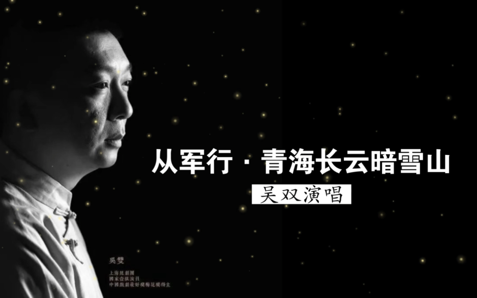 就是这个味,著名昆曲净行表演艺术家吴双演唱《从军行》(王昌龄 词;周雪华 曲;上海昆曲团乐队伴奏)哔哩哔哩bilibili