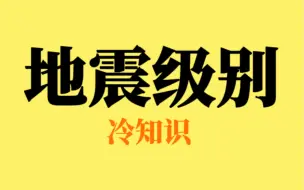 你知道12级地震有多恐怖吗？