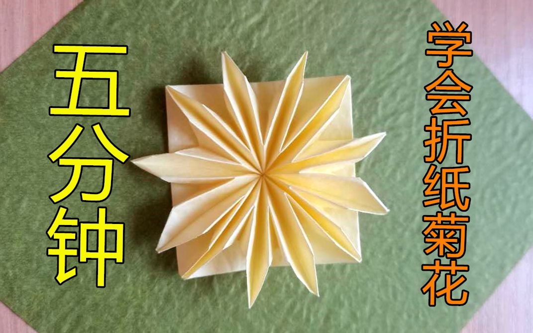 菊花的折法简单易学图片