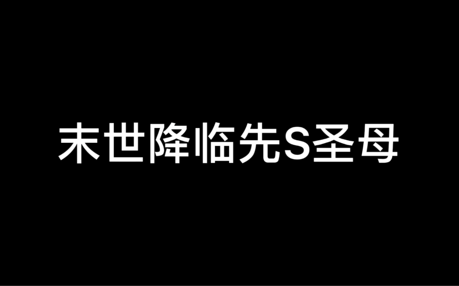 [图]学习末世生存的小说，太真实了！