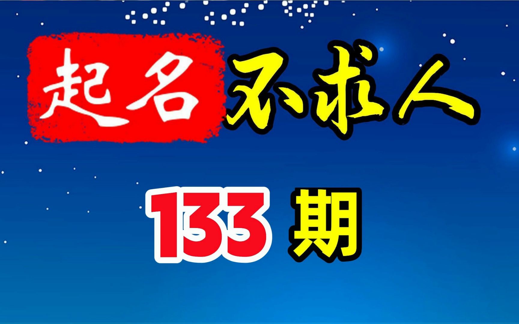 男宝宝起名如何选择才华横溢、大气简洁的名字?哔哩哔哩bilibili