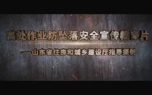 Download Video: 高处作业防坠落安全宣传教育片