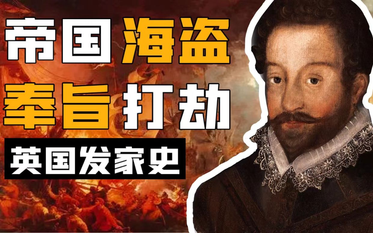 英国究竟靠抢劫捞了多少钱？【海盗传奇】