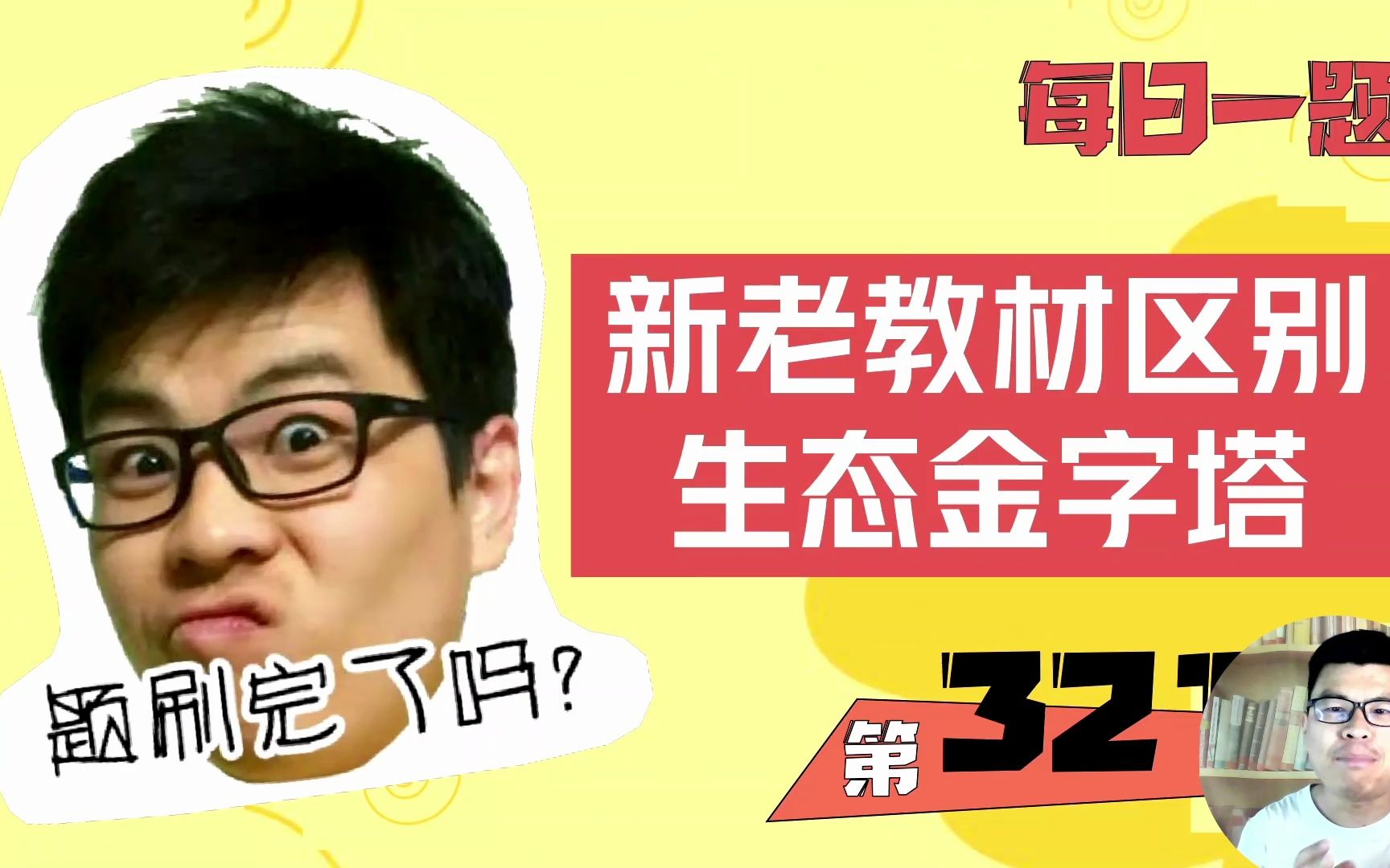 2023高考生物每日一题系列课程第321弹:新老教材区别之生态金字塔哔哩哔哩bilibili