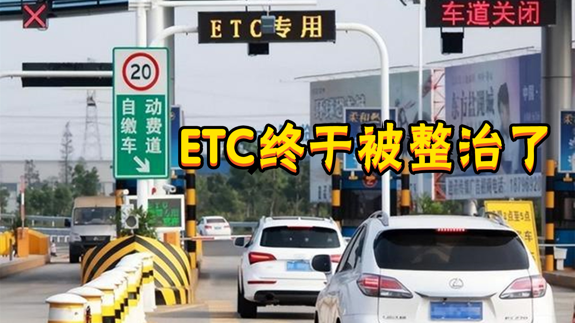 ETC终于被“整治”了,各大银行都慌了,车主:早这样多好哔哩哔哩bilibili