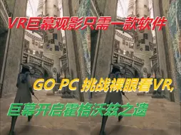 Download Video: 【裸眼VR】拥有VR巨幕其实很简单