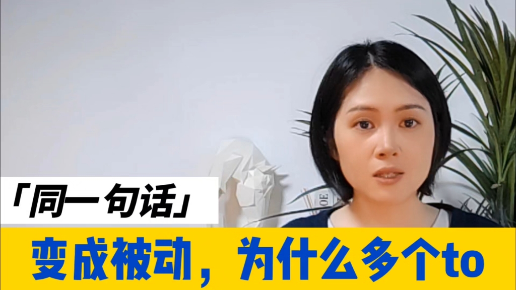 [图]被动还原to?其实并不是。用英语思维 去理解to的用法，而不是语法书