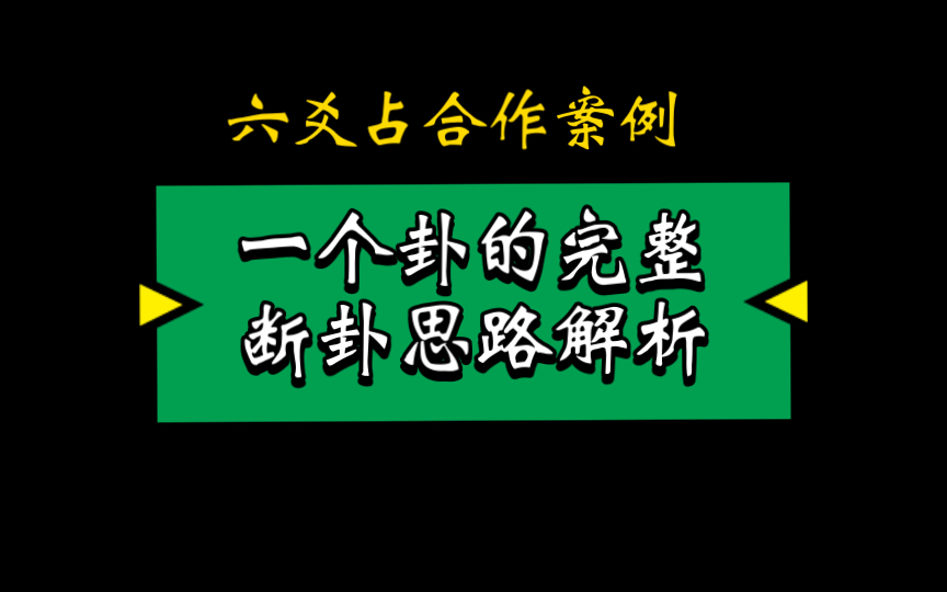 【教你解卦】六爻如何看合作求财?哔哩哔哩bilibili