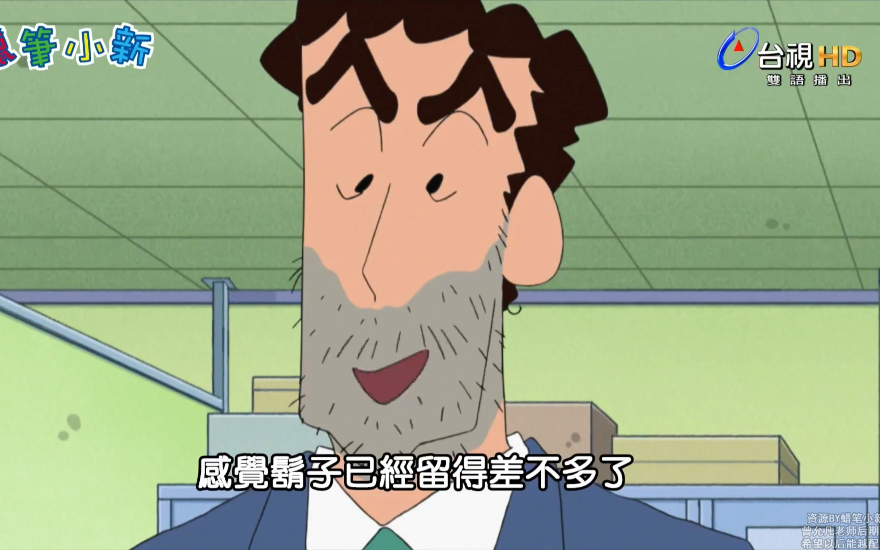 蜡笔小新国语第十季最新录制 广志留腮胡子