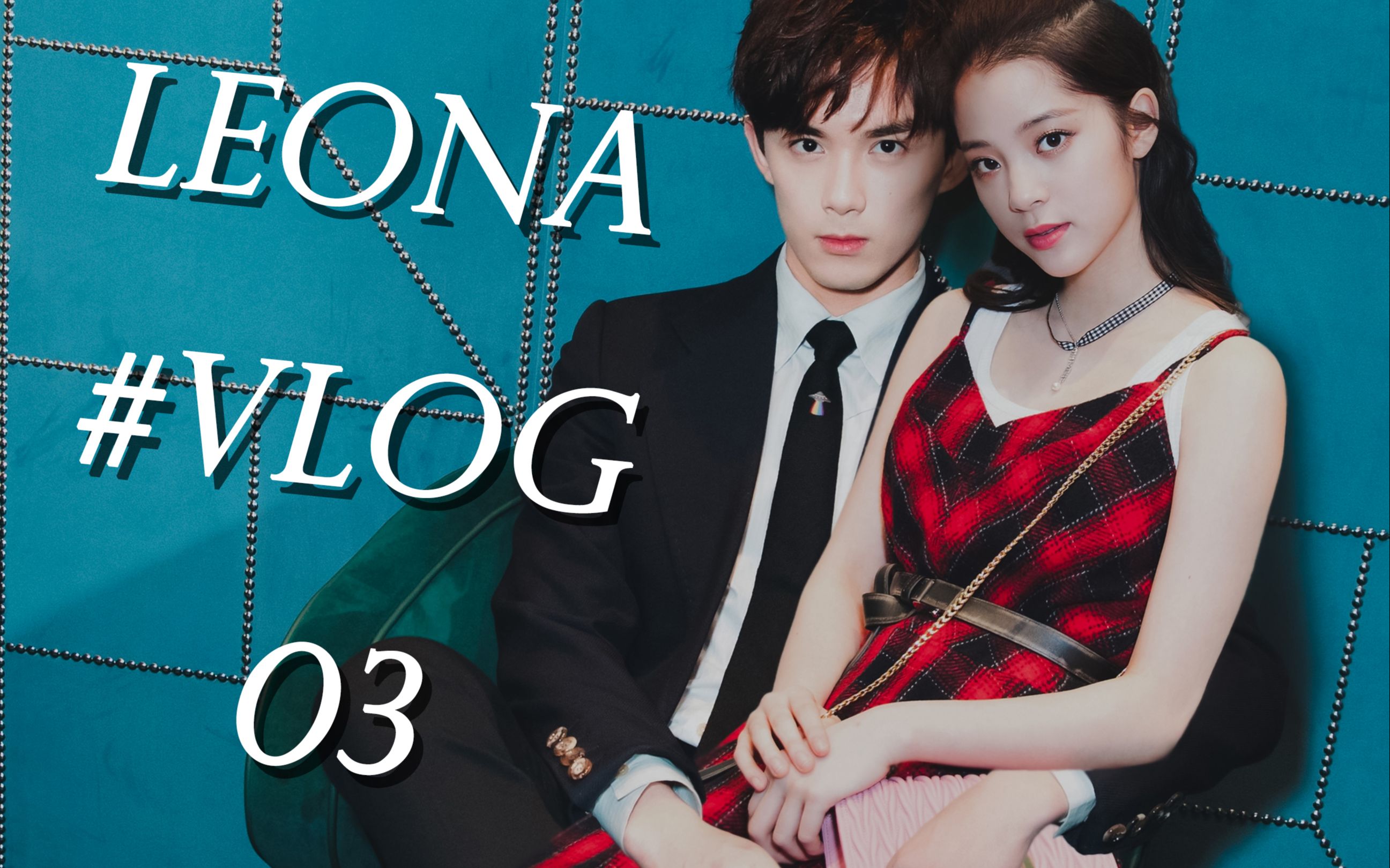 吴磊欧阳娜娜leona贤惠少女的恋爱日常伪vlog第三集请勿上升真人