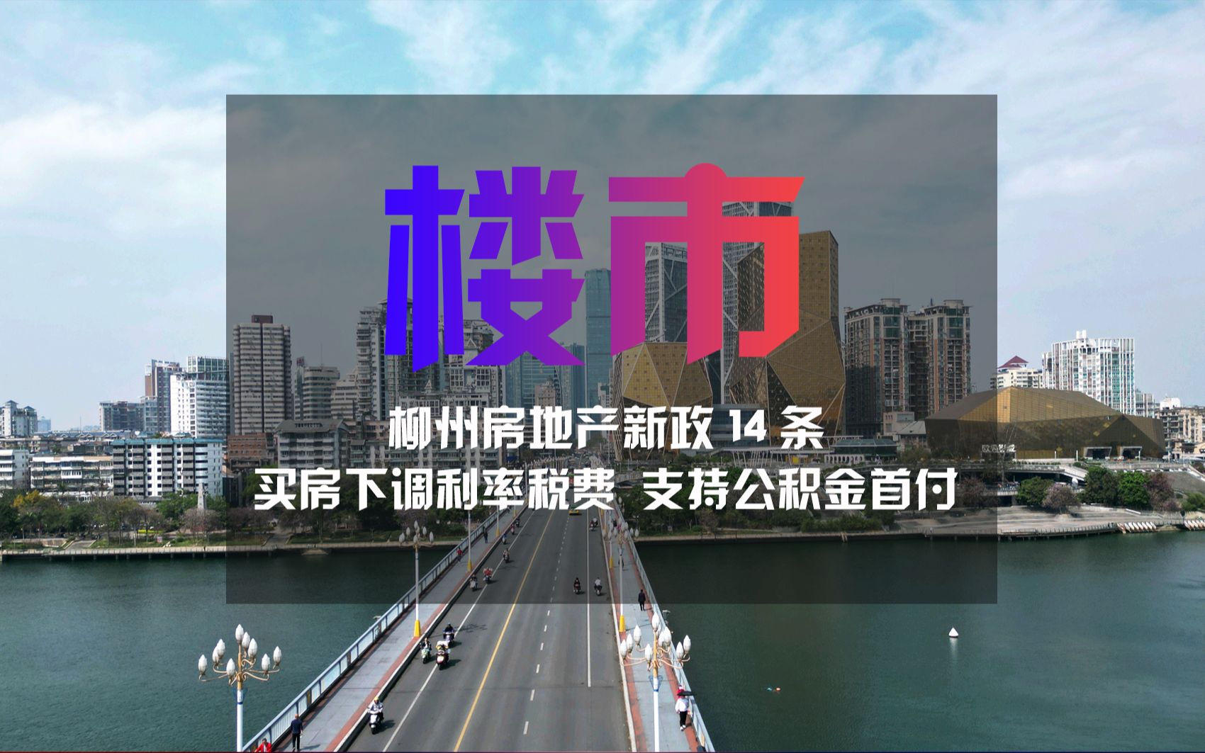 重磅消息,99%的不懂柳州楼市新政14条,有7条针对购房者,买房省大几万哔哩哔哩bilibili