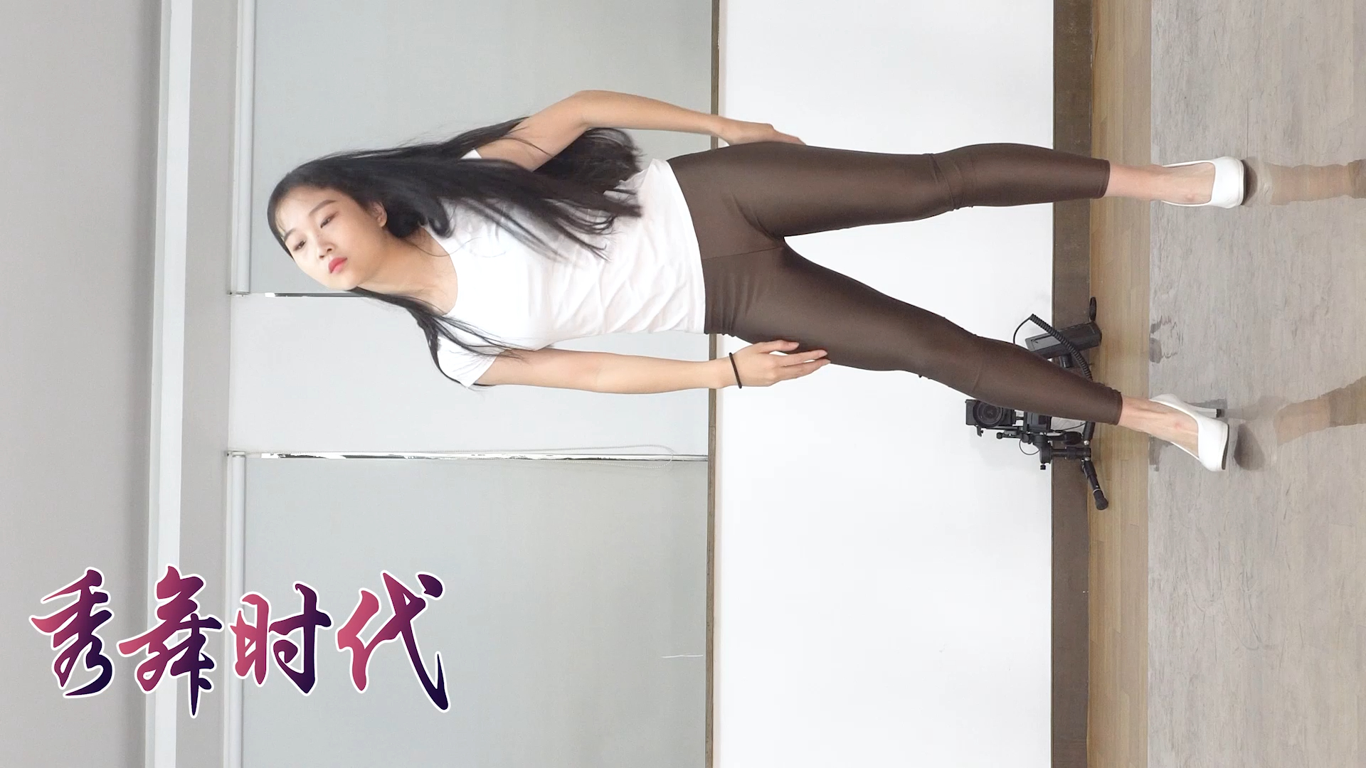 秀舞时代 婷婷 trouble maker 没有明天 舞蹈 3 咖啡色健美裤手机版