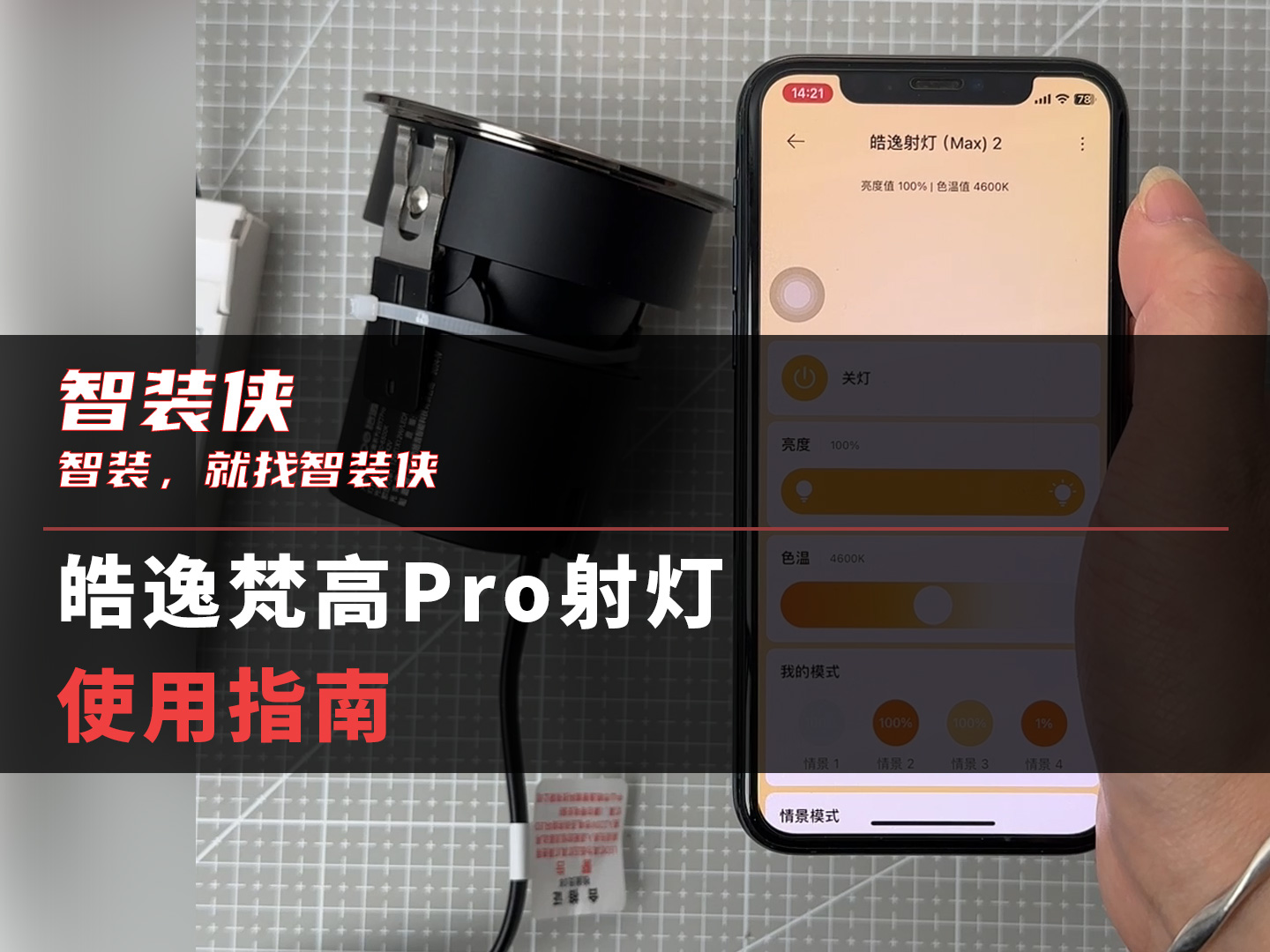 皓逸梵高Pro射灯 使用指南哔哩哔哩bilibili