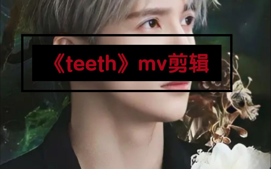 《teeth》你永远可以相信薛之谦的mv哔哩哔哩bilibili