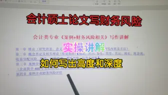 会计硕士论文写财务风险创新模型写作指导讲解