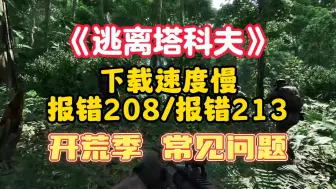 Download Video: 【逃离塔科夫】下载速度慢/报错208/报错213 开荒季常见问题