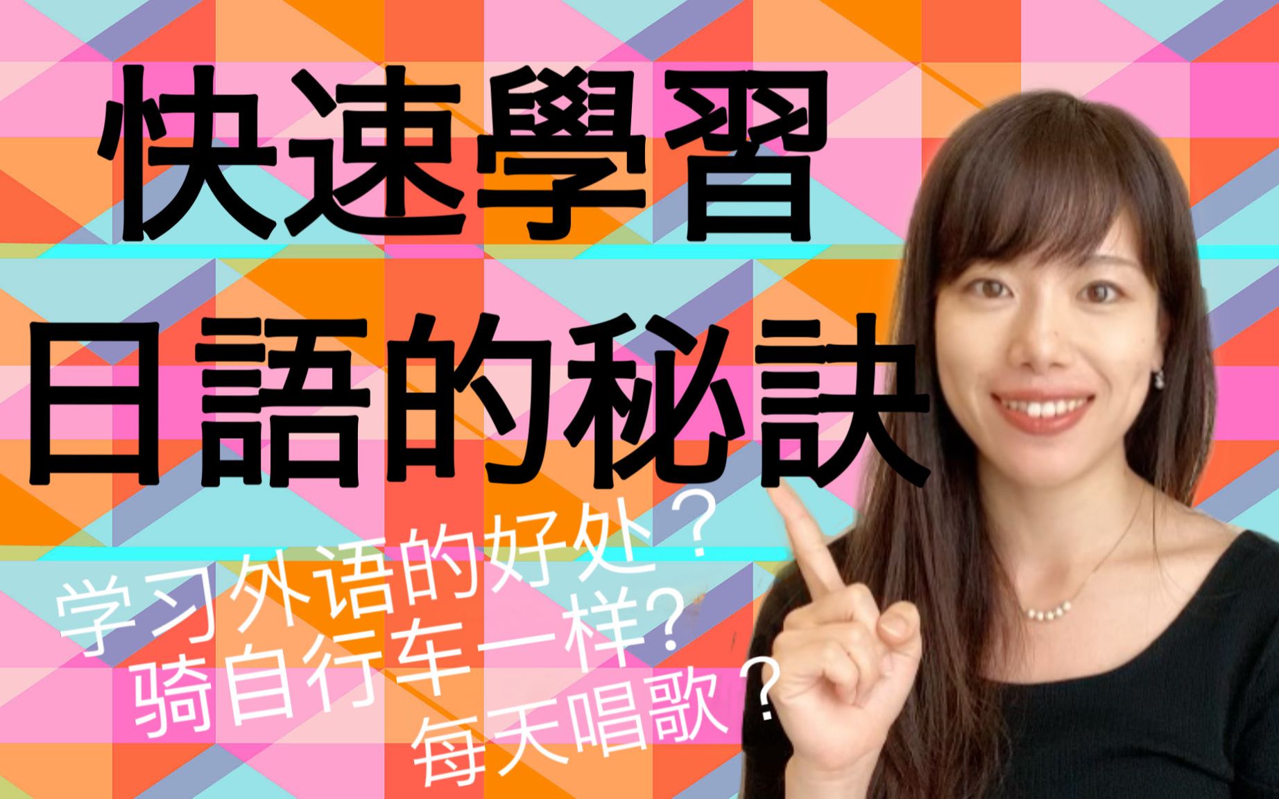 快速学习日语的五大秘诀【日本人老师yuka教你日文】(日文字幕版)哔哩哔哩bilibili