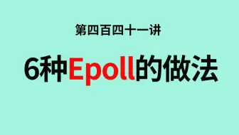 梳理服务器，6种epoll的做法 (1)