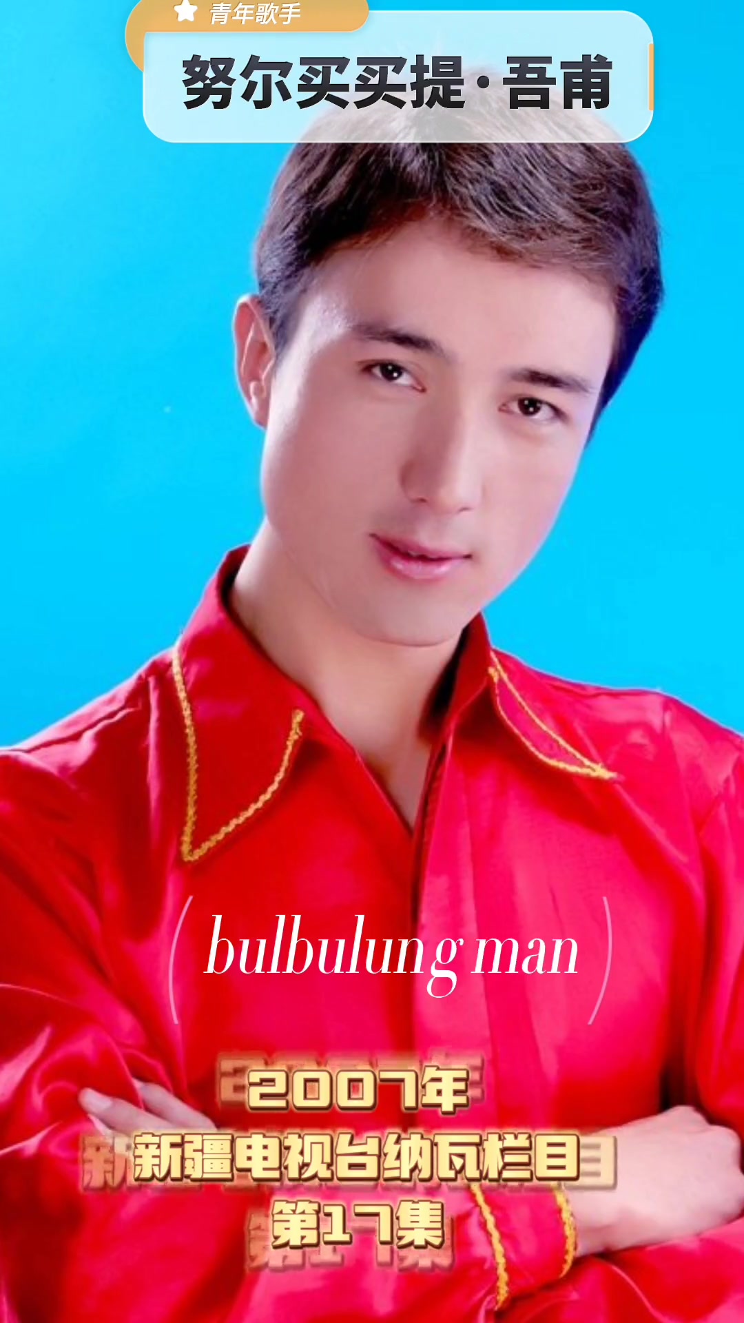 2007年新疆电视台纳瓦nawa栏目演唱的歌曲bulbulu