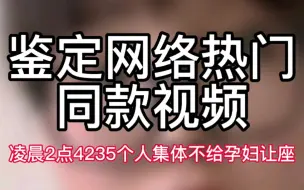 Download Video: 【鉴定网络热门同款视频】凌晨2点4235个人集体不给孕妇让座