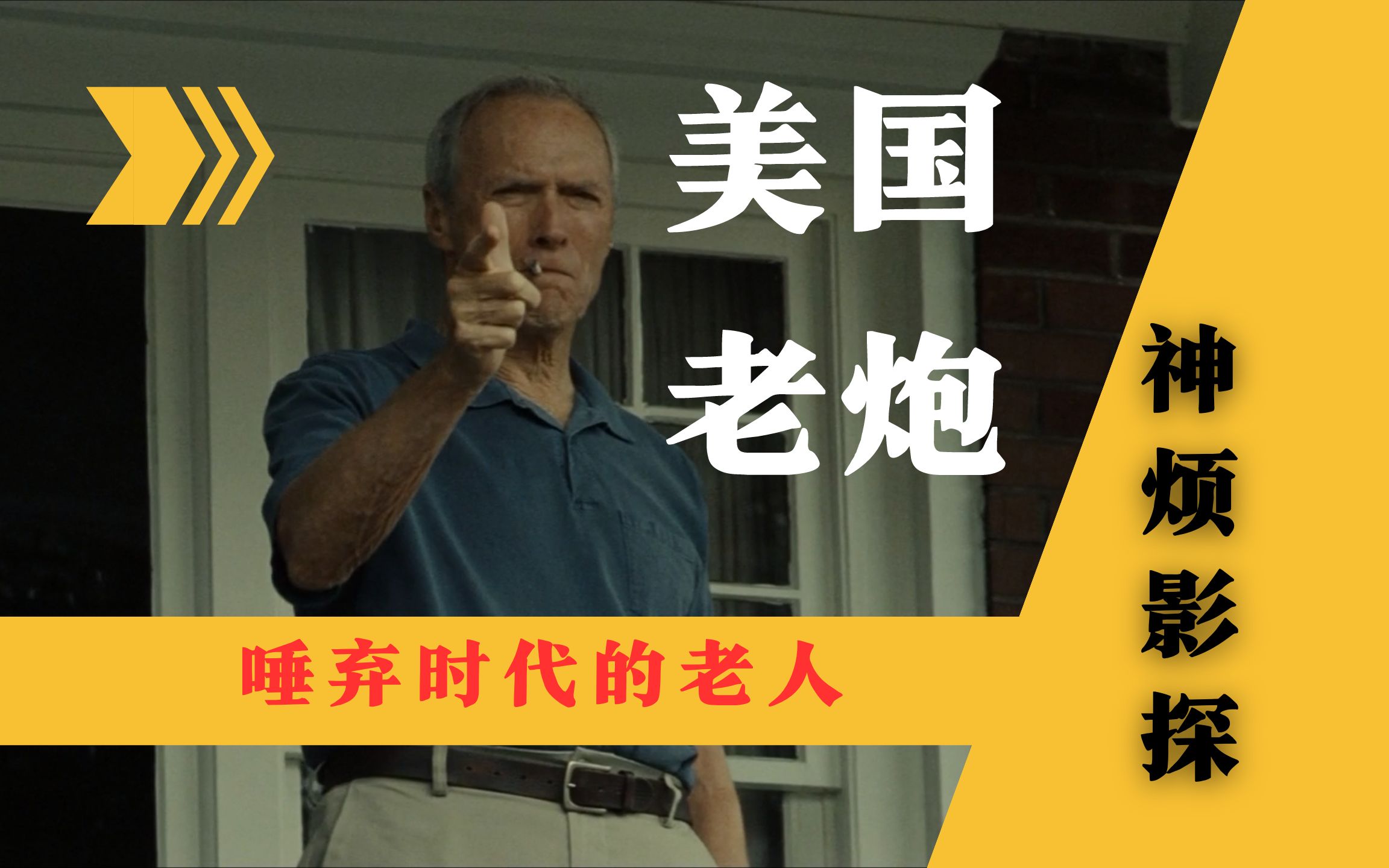 美国老炮与亚裔姐弟的忘年之交——永不过时的《老爷车》解读哔哩哔哩bilibili