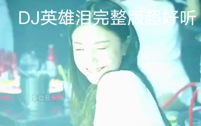 [图]DJ英雄泪完整版超好听