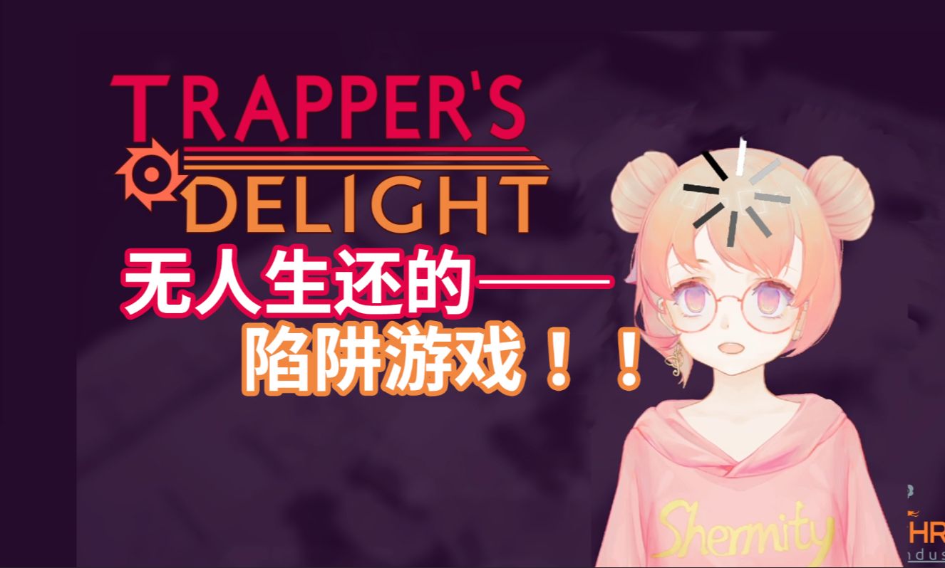 大爆笑!!无人生还的陷阱游戏!Trapper's Delight!游戏集锦