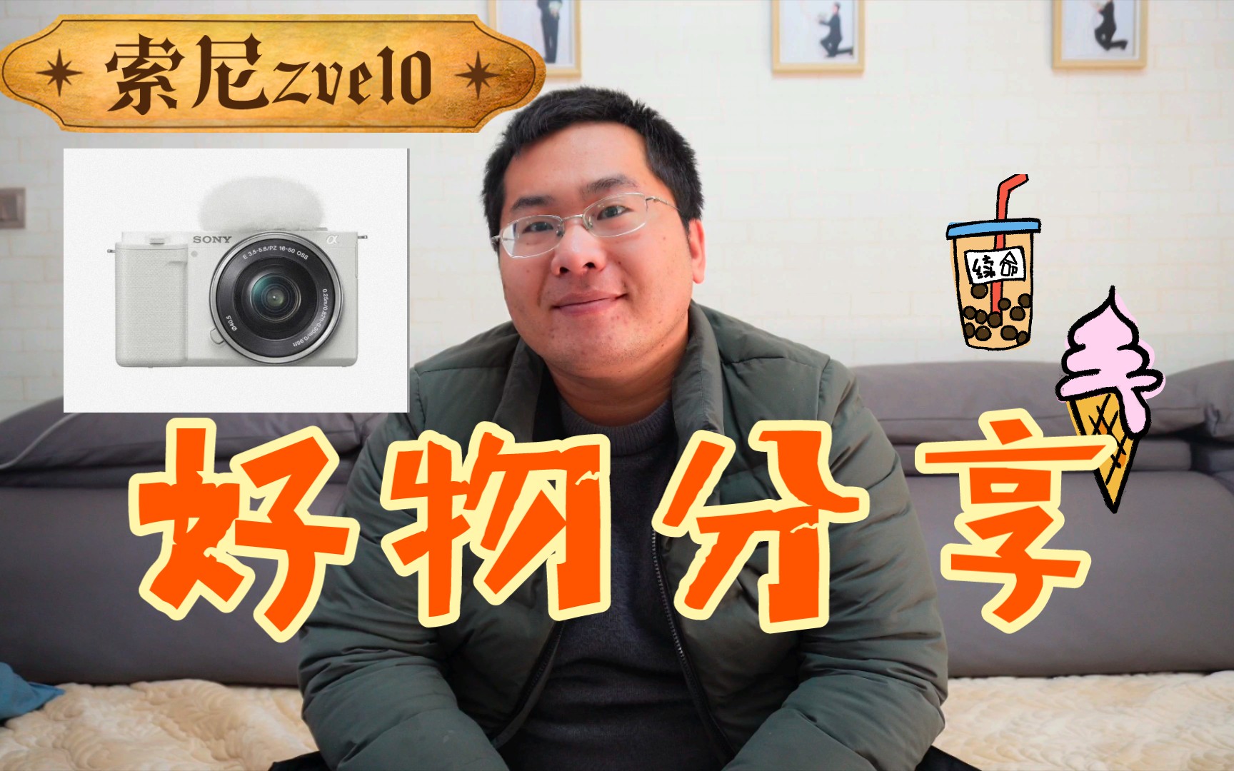 实话实说!vlog神器索尼zve10良心评测及配件推荐哔哩哔哩bilibili