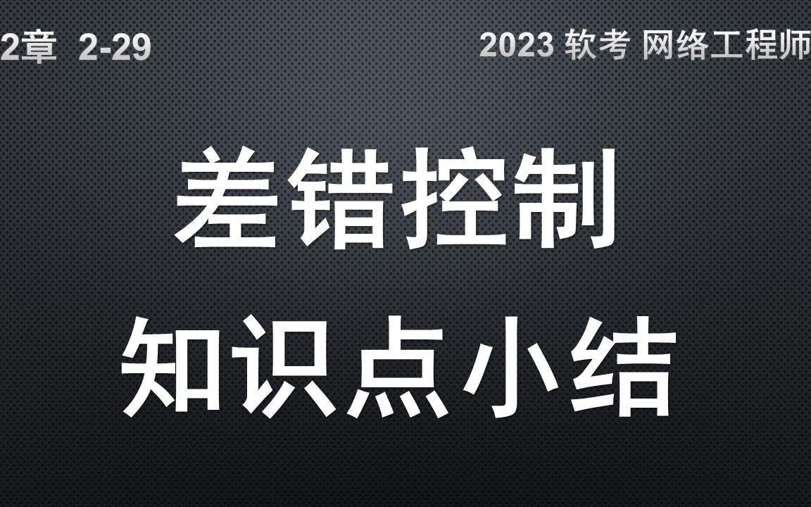 229 差错控制知识点小结 软考 网络工程师哔哩哔哩bilibili