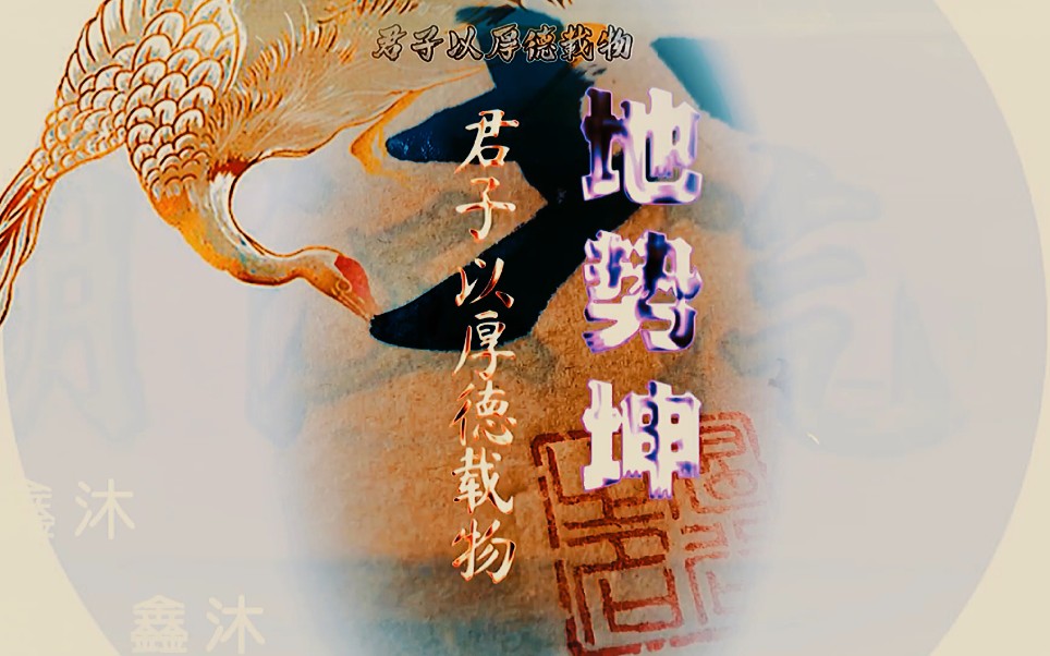 易经智慧,地势坤,君子以厚德载物.