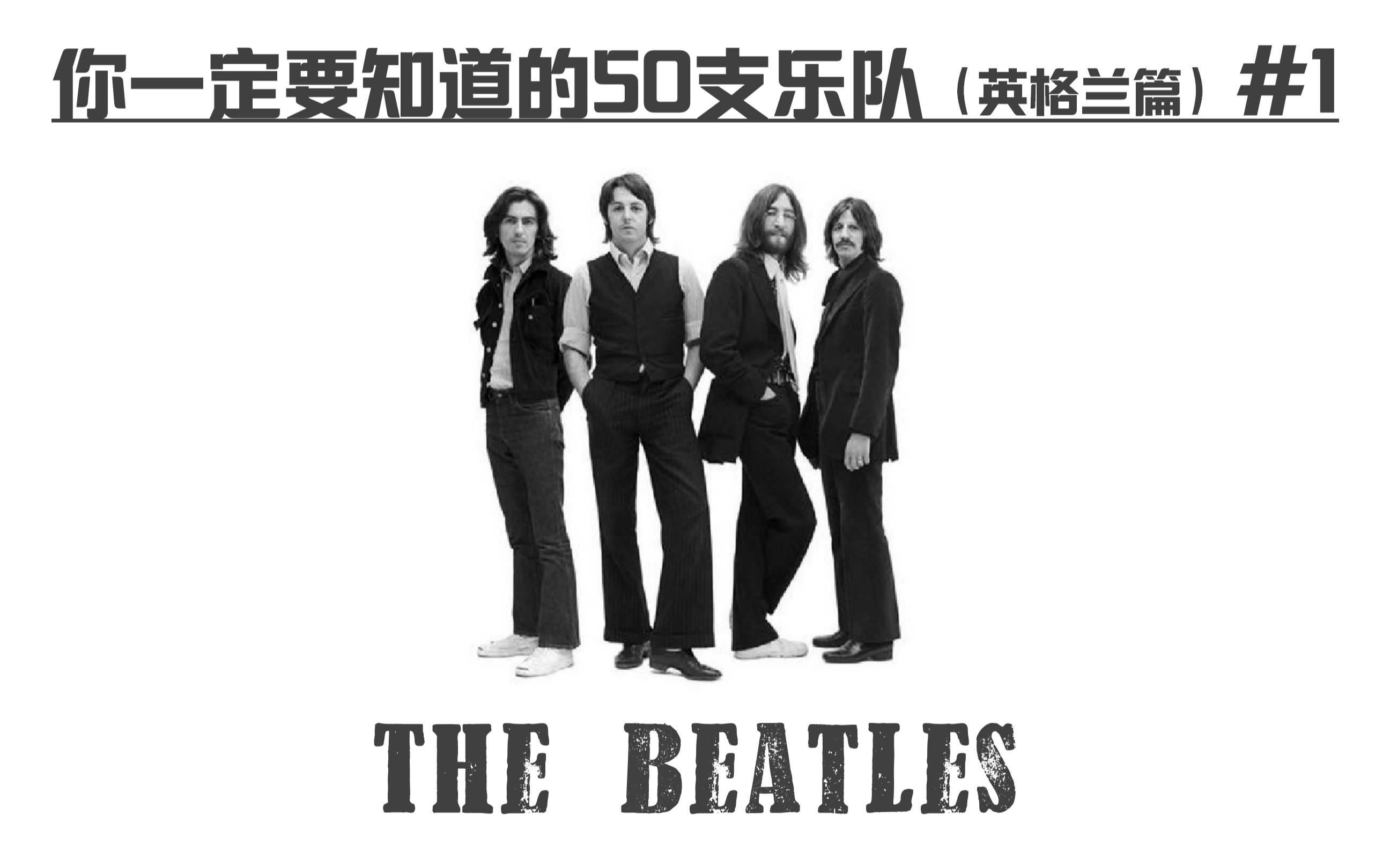 [图]The Beatles-【你一定要知道的50支乐队】大型系列音乐科普(英格兰篇) #1