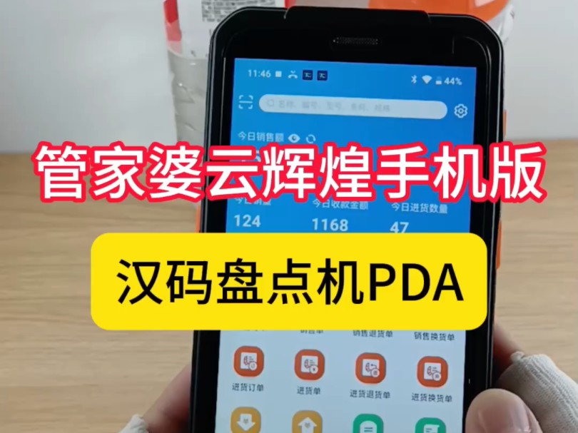 管家婆云辉煌版手机版盘点机PDA,手机摄像头扫码开单慢?快用汉码盘点机PDA,安装管家婆云辉煌手机版,轻松按键正面和两侧扫描键,使用PDA的扫...